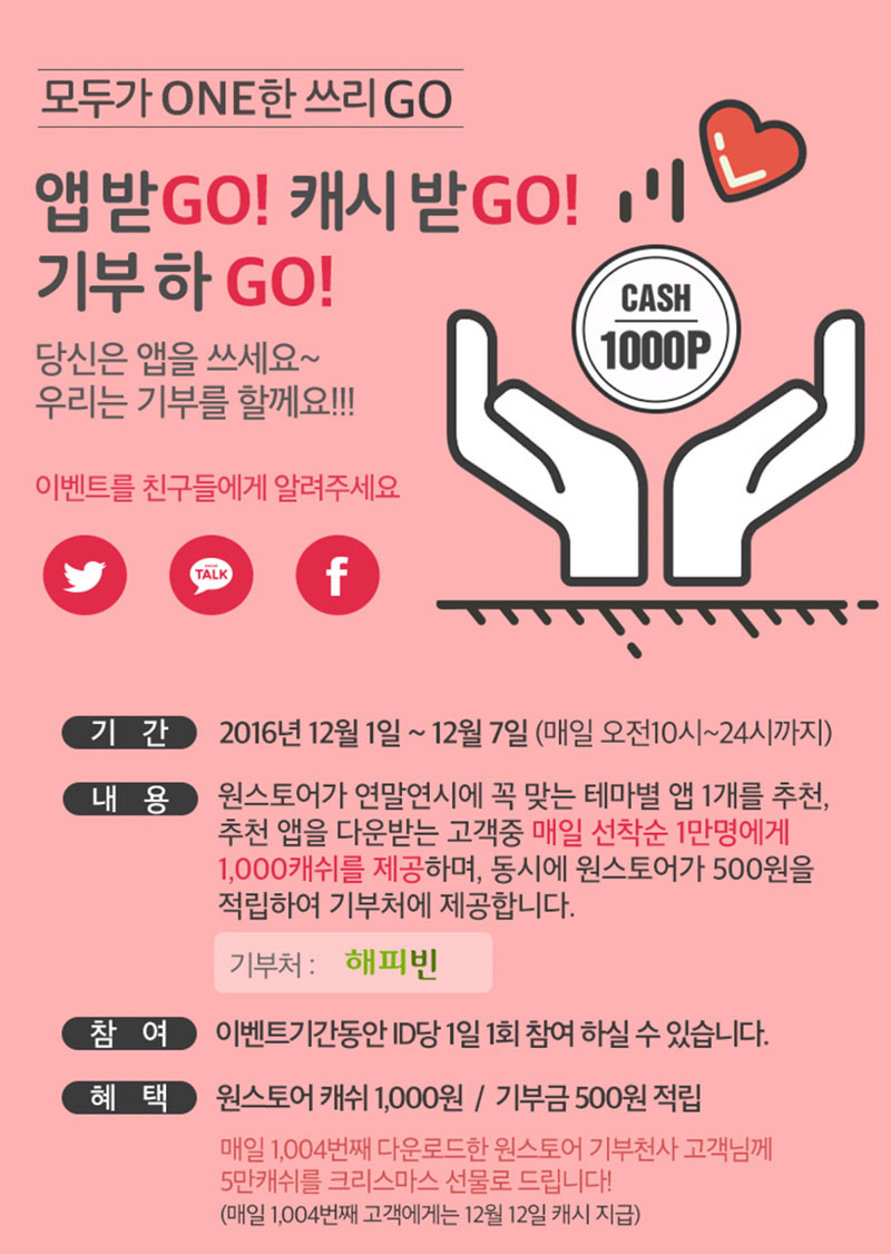 원스토어, 연말연시 앱다운로드 기부 이벤트 진행