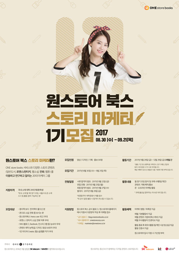 원스토어 북스 스토리 마케터 1기 모집