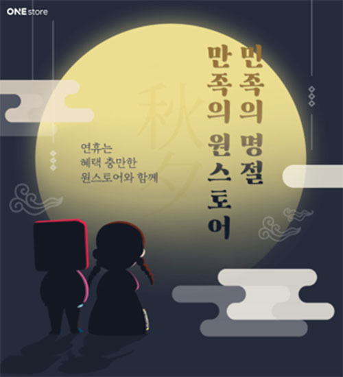 추석 연휴 콘텐츠 이용자에게 풍성한 혜택 제공, 원스토어, '민족의 추석, 만족의 원스토어' 프로모션 진행