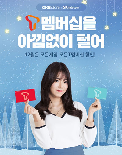 원스토어, 연말 통신사 포인트 알차게 사용하는 T멤버십 게임 결제 확대 프로모션 실시