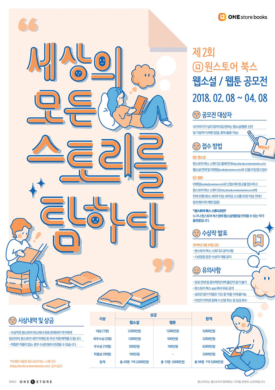 제2회 원스토어 북스 웹소설·웹툰 공모전 개최