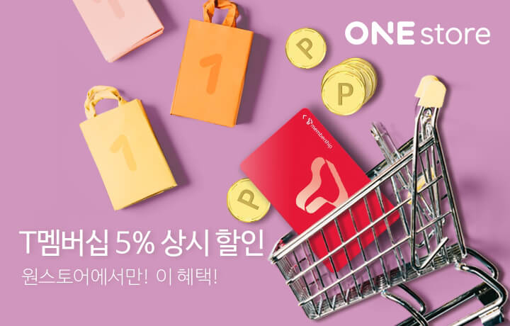 원스토어, 모든 상품에 T멤버십 5% 상시 할인 적용