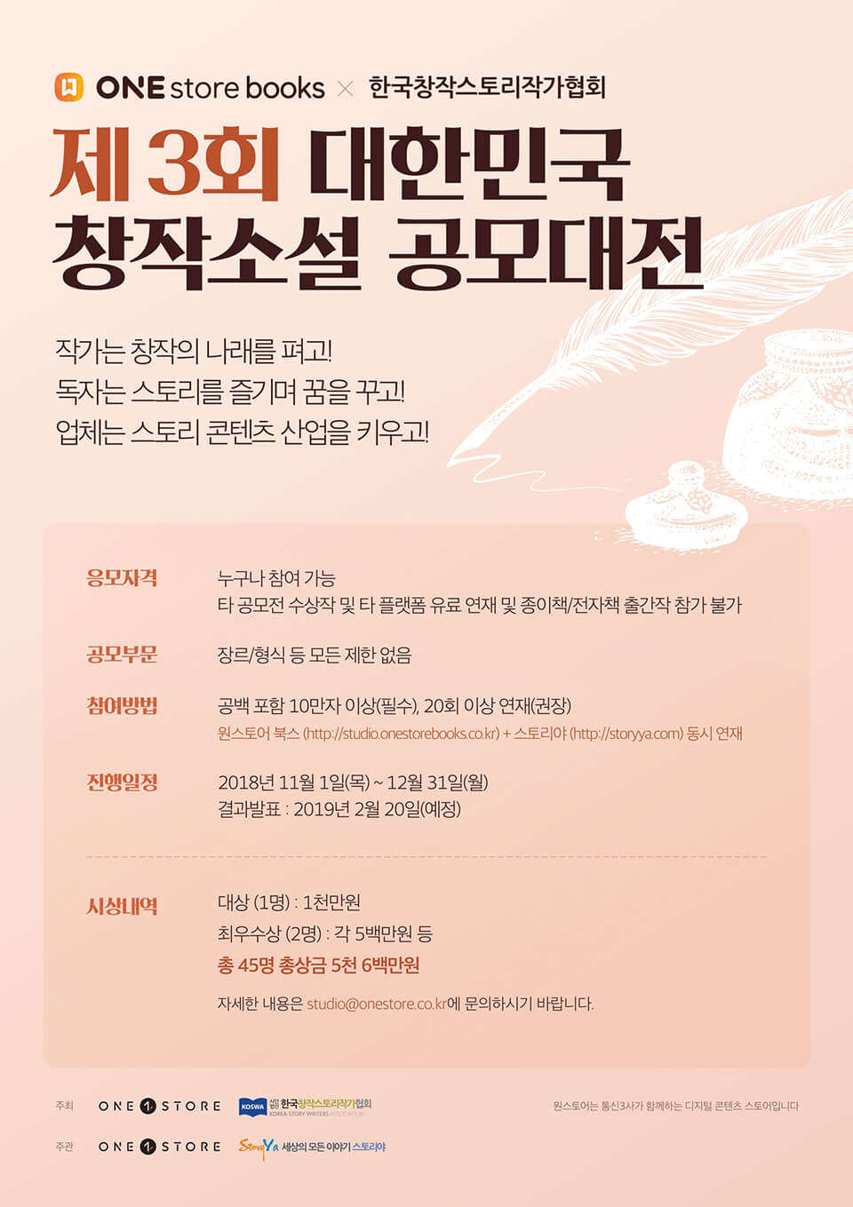 원스토어, 제3회 대한민국 창작소설 공모대전 진행