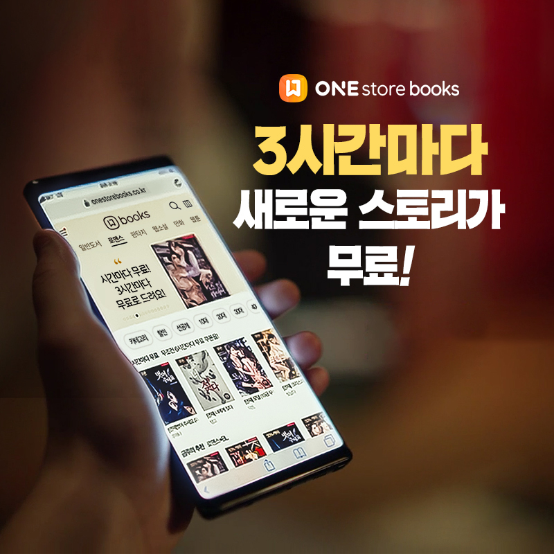 원스토어 북스, '3시간마다 무료' 서비스 새로 론칭