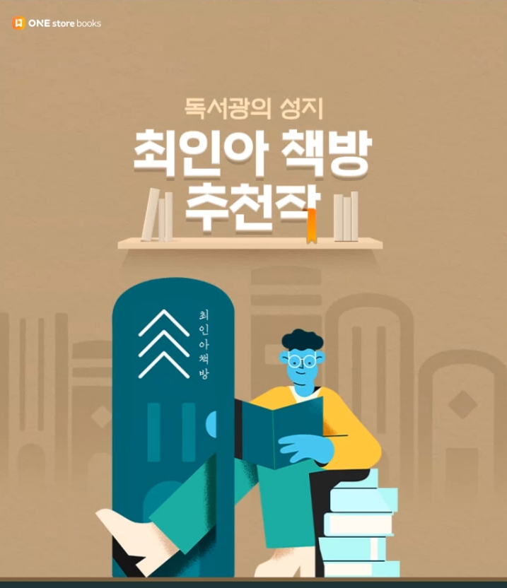 원스토어 북스, 최인아책방 콜라보로 고품격 북큐레이션 선보여