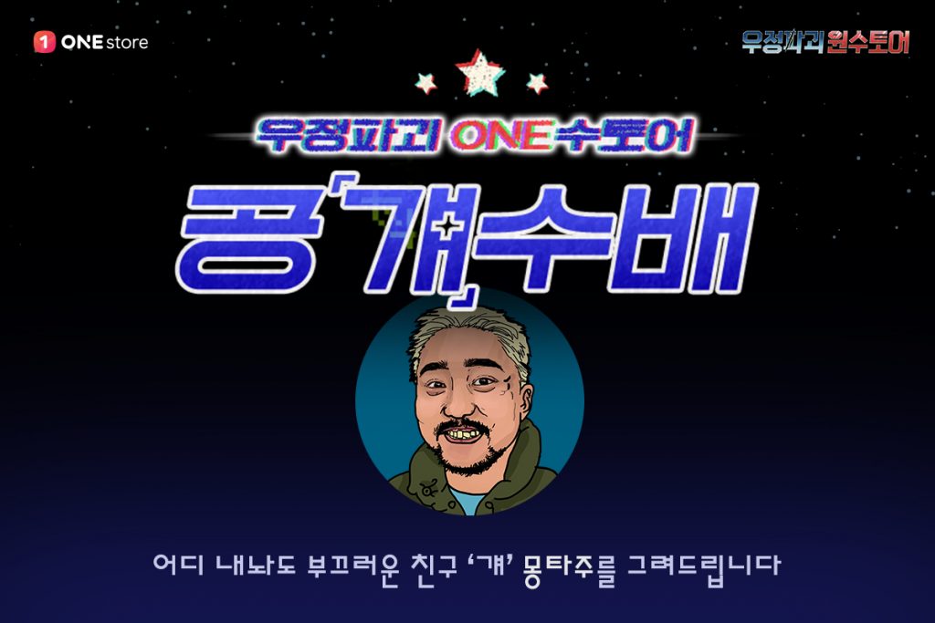 원스토어, ‘우정파괴 ONE수토어 공걔수배’ 캠페인 열어