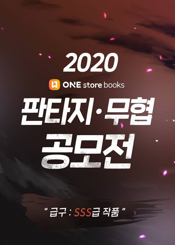 원스토어, 1억 7천만원 규모 특전의 판타지·무협 웹소설 공모전 개최