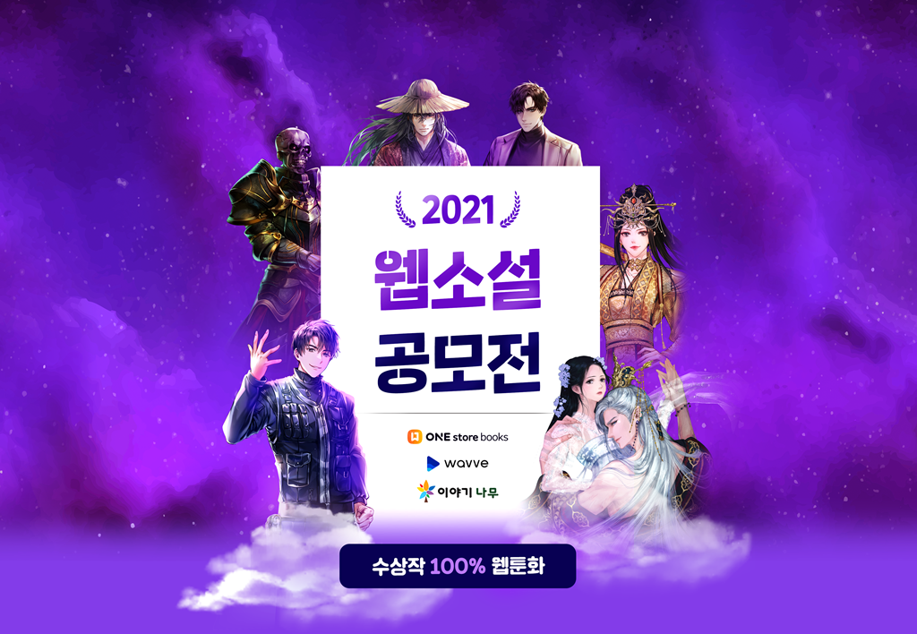 원스토어, 총 3억 2천만원 상금 걸린 ‘2021 웹소설 공모전’ 개최