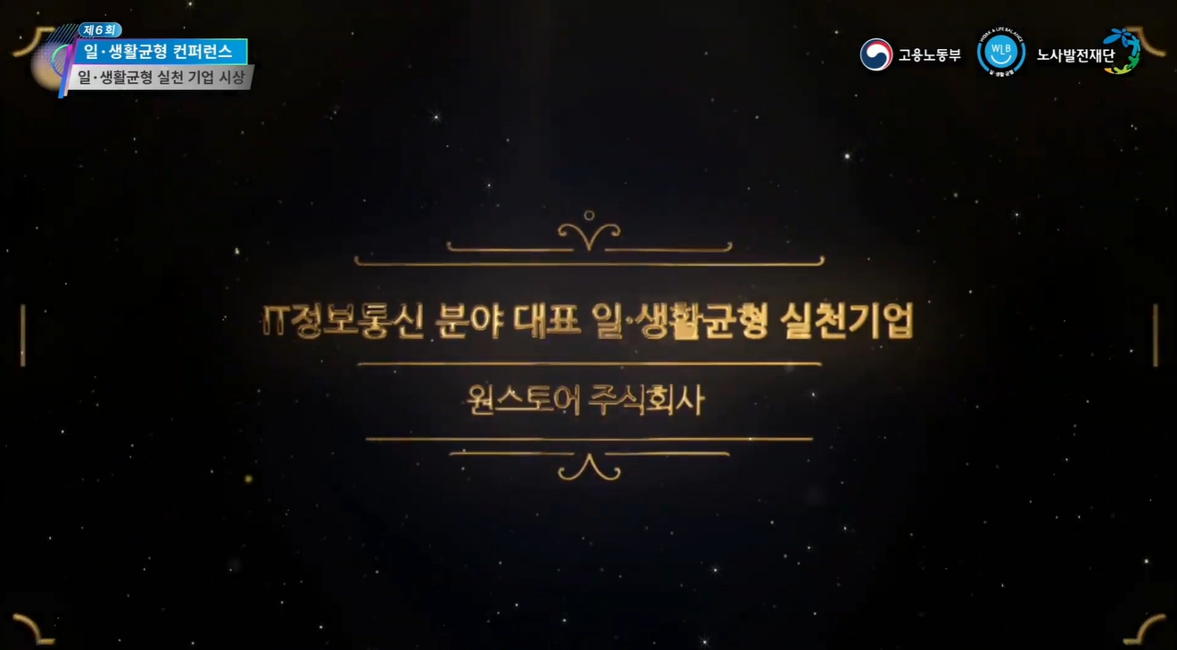 원스토어, 고용노동부 주관 ‘일·생활 균형 실천기업’ 선정