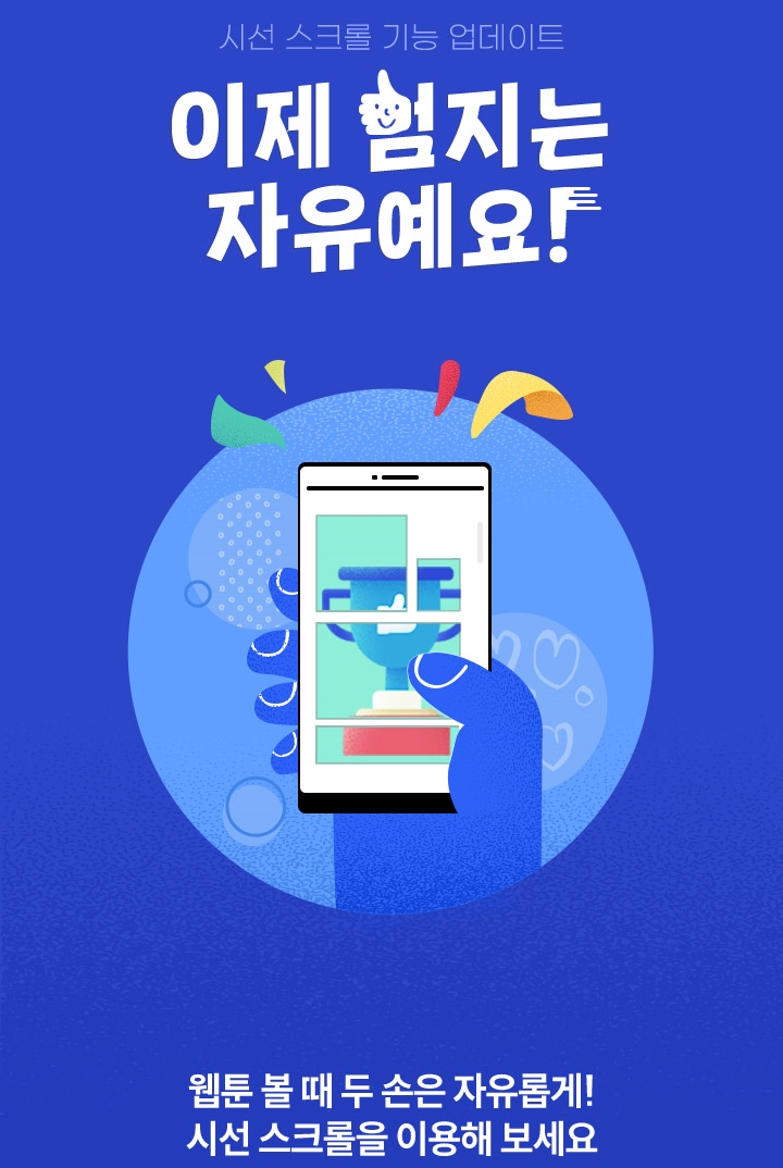 원스토어, 원스토리 ‘시선 스크롤’ 도입 기념 설 이벤트 진행
