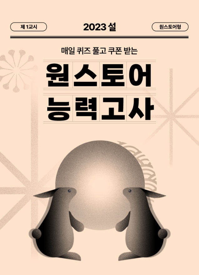 원스토어, 설날 맞이 ‘퀴즈∙신년운세’ 이벤트 진행