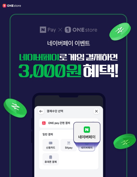 원스토어, 네이버페이 적립 이벤트 등 풍성한 행사 열어