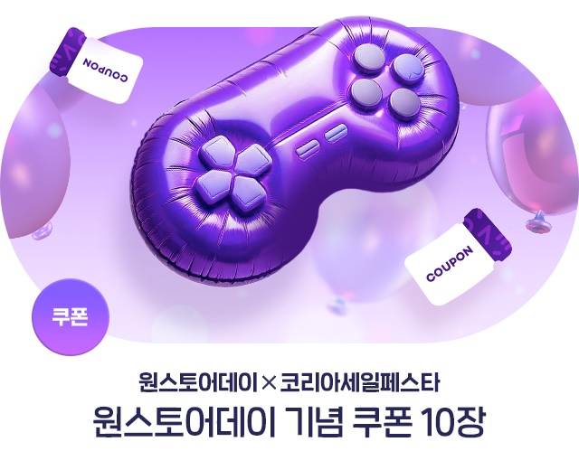 원스토어, ‘2024 코리아세일페스타’ 동참, 쿠폰팩 증정 이벤트 진행